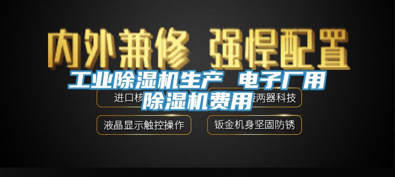 工業91看片网站生產 電子廠用91看片网站費用