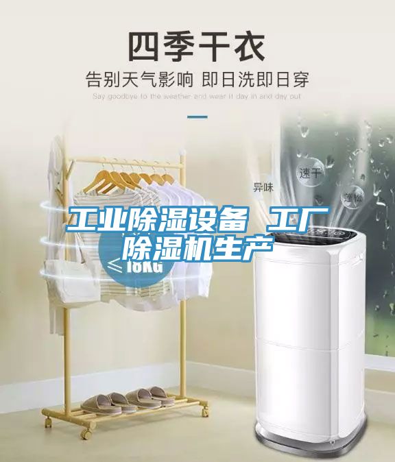 工業除濕設備 工廠91看片网站生產