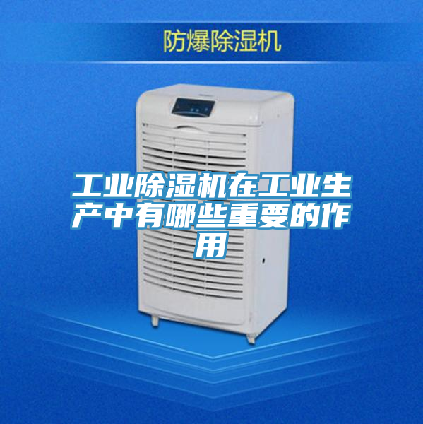 工業91看片网站在工業生產中有哪些重要的作用