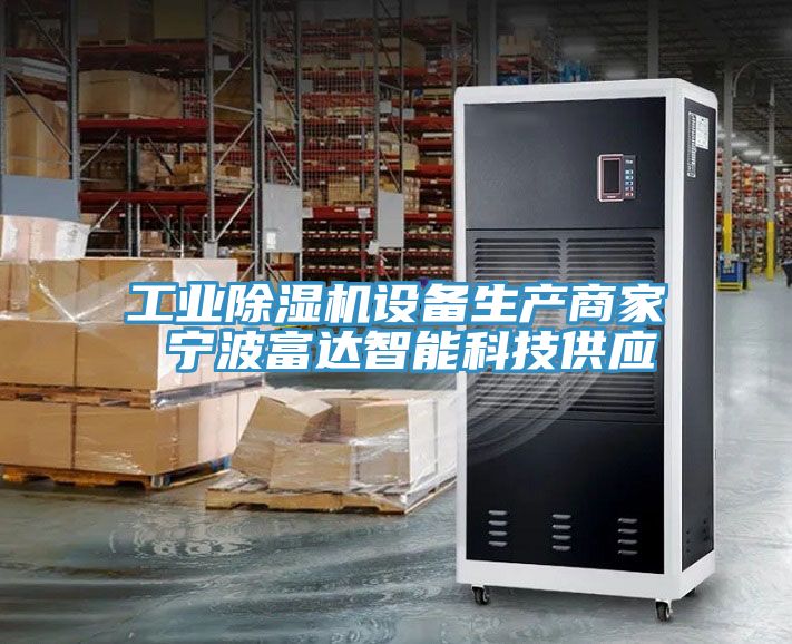 工業91看片网站設備生產商家 寧波富達智能科技供應