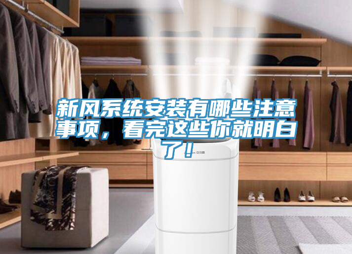 新風係統安裝有哪些注意事項，看完這些你就明白了！