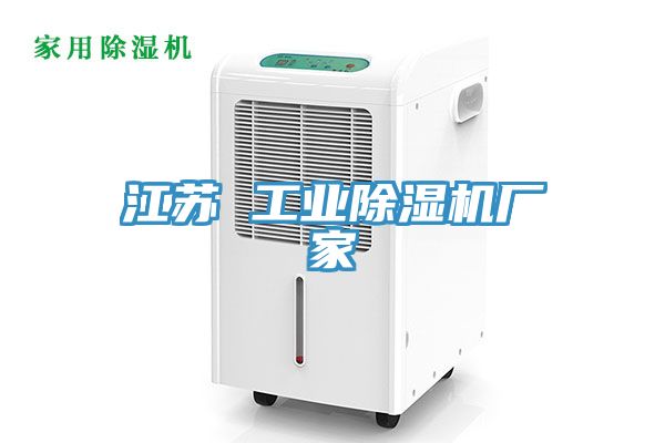 江蘇 工業91看片网站廠家
