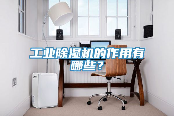 工業91看片网站的作用有哪些？