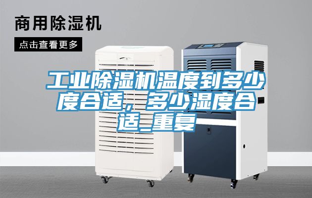 工業91看片网站溫度到多少度合適，多少濕度合適_重複
