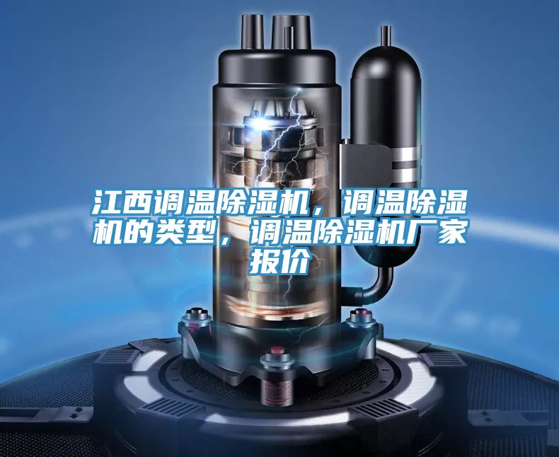 江西調溫91看片网站，調溫91看片网站的類型，調溫91看片网站廠家報價