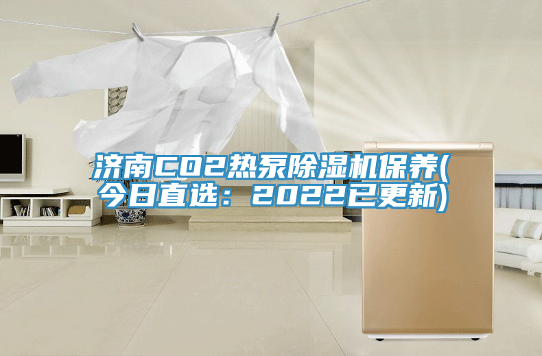 濟南CO2熱泵91看片网站保養(今日直選：2022已更新)