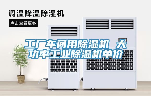 工廠車間用91看片网站 大功率工業91看片网站單價
