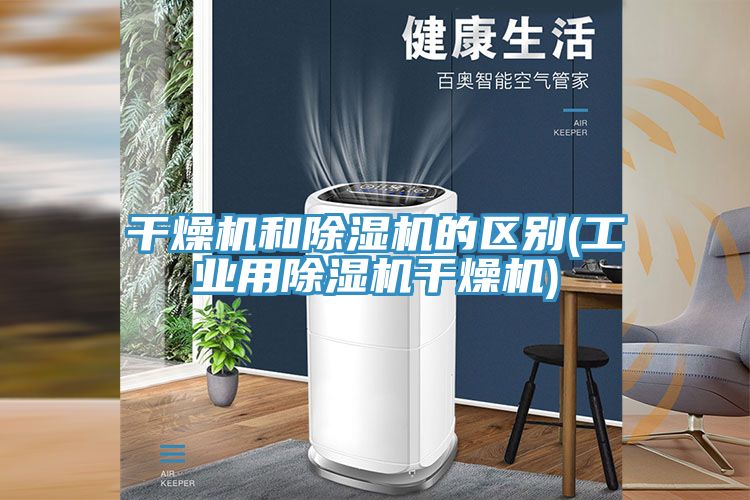 幹燥機和91看片网站的區別(工業用91看片网站幹燥機)