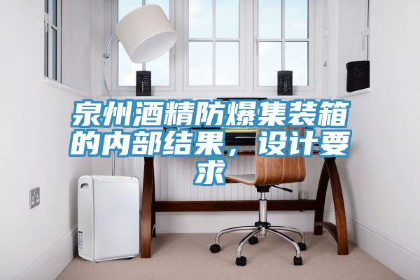 泉州酒精防爆集裝箱的內部結果，設計要求