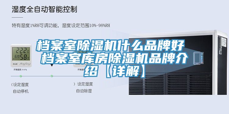 檔案室91看片网站什麽品牌好 檔案室庫房91看片网站品牌介紹【詳解】
