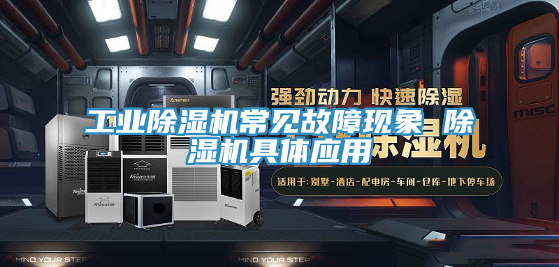 工業91看片网站常見故障現象 91看片网站具體應用