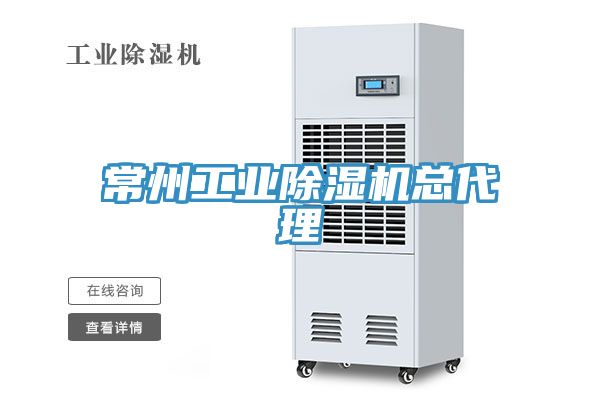 常州工業91看片网站總代理