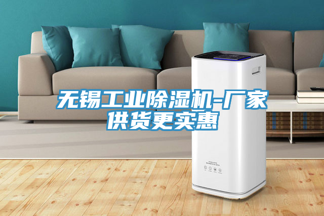 無錫工業91看片网站-廠家供貨更實惠