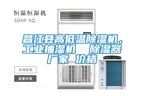 昌江縣高低溫91看片网站，工業抽濕機  除濕器廠家 價格