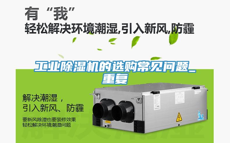 工業91看片网站的選購常見問題_重複