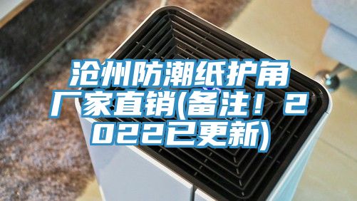 滄州防潮紙護角廠家直銷(備注！2022已更新)