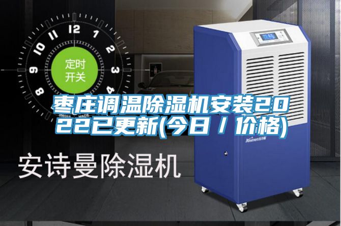 棗莊調溫91看片网站安裝2022已更新(今日／價格)