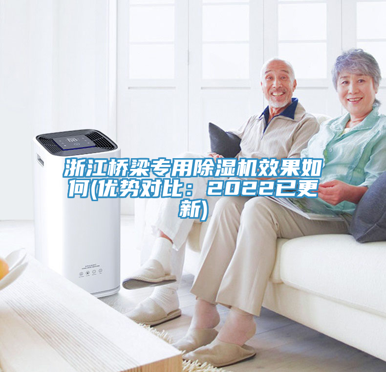 浙江橋梁專用91看片网站效果如何(優勢對比：2022已更新)
