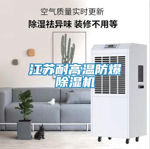 江蘇耐高溫防爆91看片网站