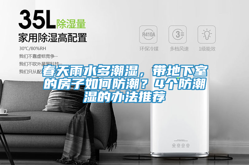 春天雨水多潮濕，帶地下室的房子如何防潮？4個防潮濕的辦法推薦