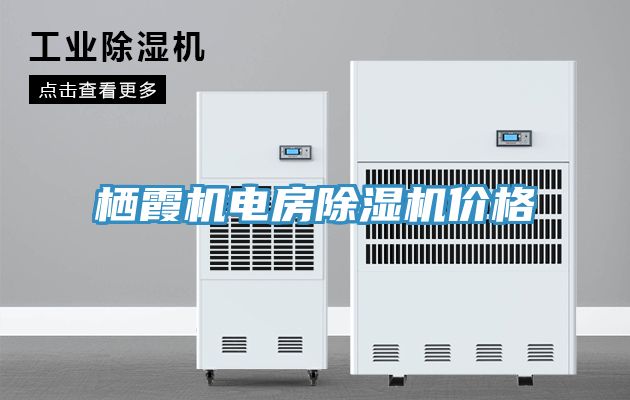 棲霞機電房91看片网站價格
