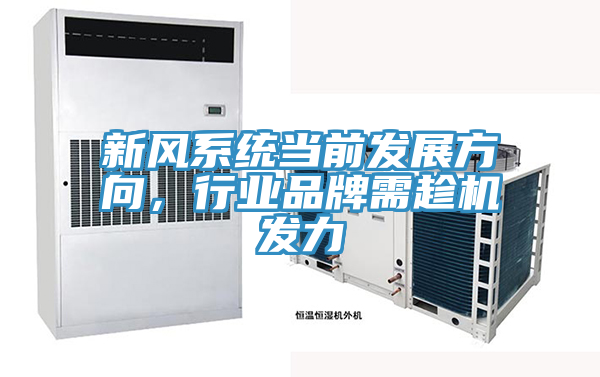 新風係統當前發展方向，行業品牌需趁機發力