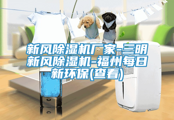 新風91看片网站廠家-三明新風91看片网站-福州每日新環保(查看)