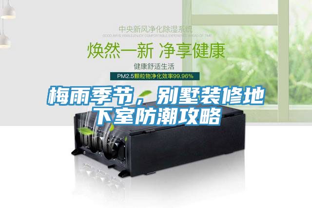 梅雨季節，別墅裝修地下室防潮攻略