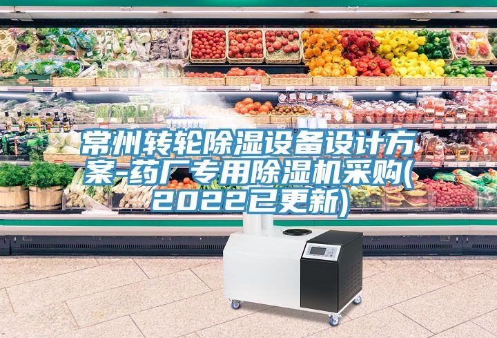 常州轉輪除濕設備設計方案-藥廠專用91看片网站采購(2022已更新)