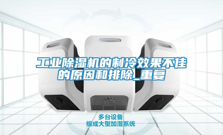 工業91看片网站的製冷效果不佳的原因和排除_重複