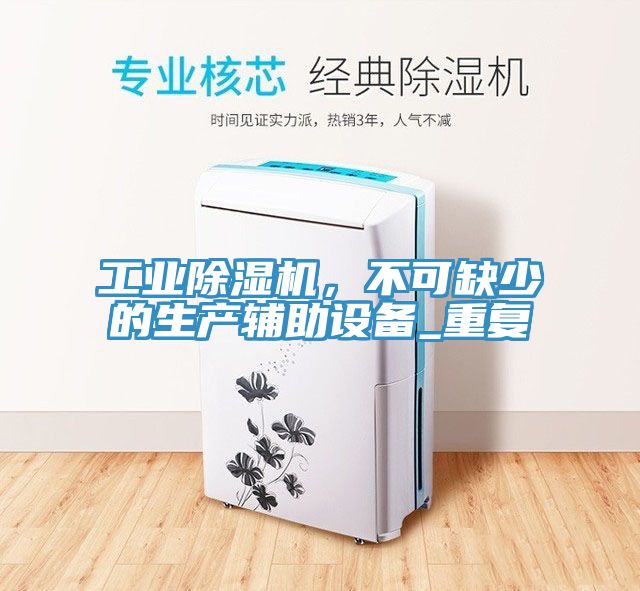 工業91看片网站，不可缺少的生產輔助設備_重複