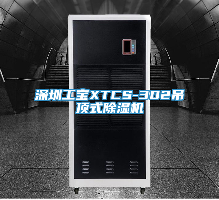 深圳工寶XTCS-302吊頂式91看片网站