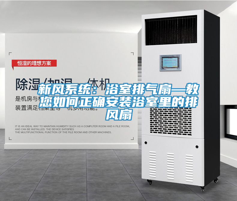 新風係統：浴室排氣扇—教您如何正確安裝浴室裏的排風扇