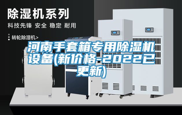 河南手套箱專用91看片网站設備(新價格-2022已更新)