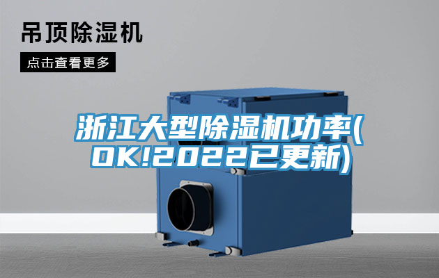 浙江大型91看片网站功率(OK!2022已更新)