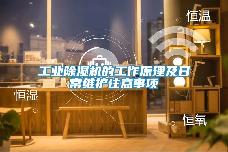 工業91看片网站的工作原理及日常維護注意事項