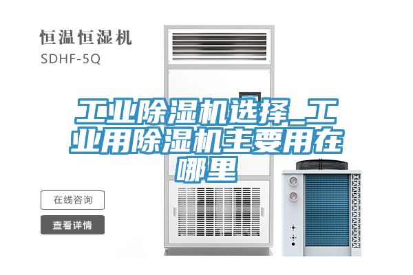工業91看片网站選擇_工業用91看片网站主要用在哪裏