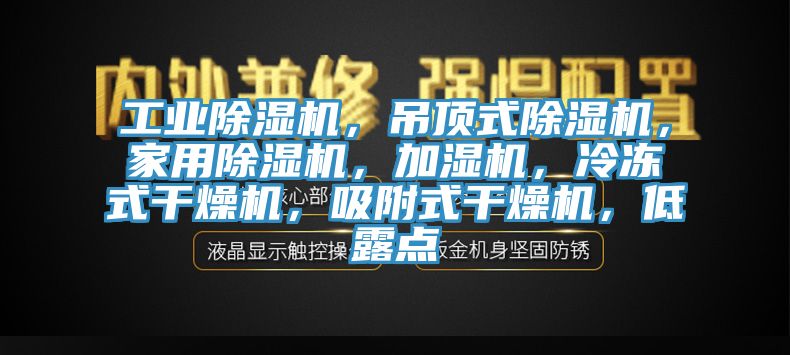 工業91看片网站，吊頂式91看片网站，家用91看片网站，加濕機，冷凍式幹燥機，吸附式幹燥機，低露點