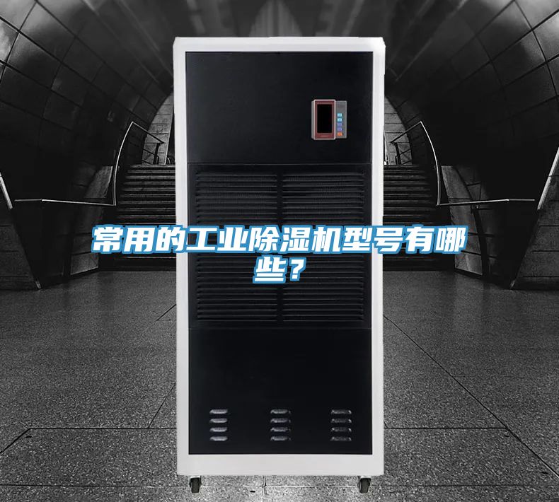 常用的工業91看片网站型號有哪些？