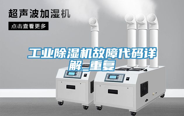工業91看片网站故障代碼詳解_重複