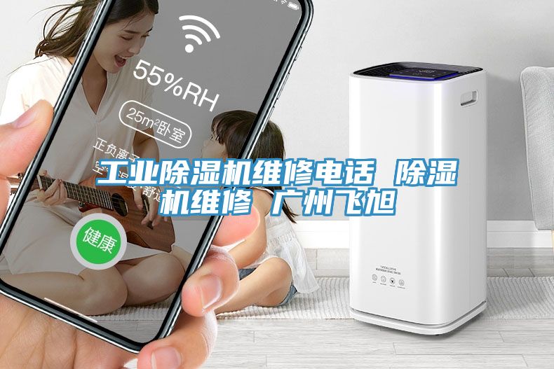 工業91看片网站維修電話 91看片网站維修 廣州飛旭