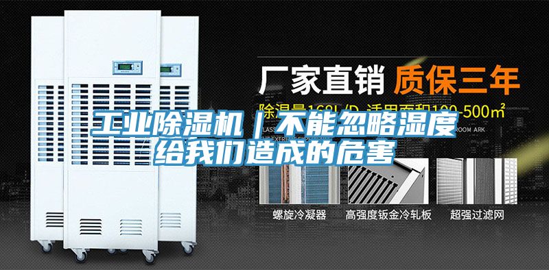 工業91看片网站｜不能忽略濕度給91看片免费下载造成的危害