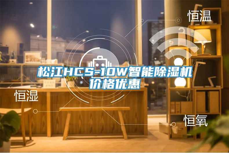 鬆江HCS-10W智能91看片网站價格優惠