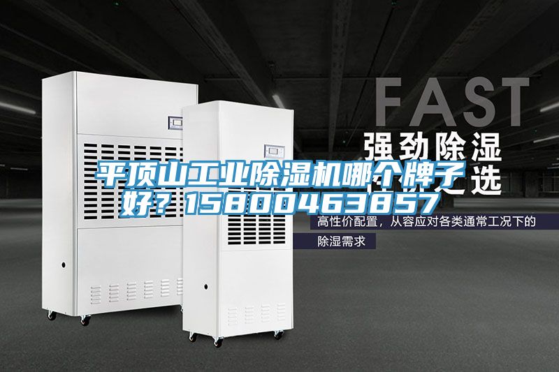 平頂山工業91看片网站哪個牌子好？15800463857