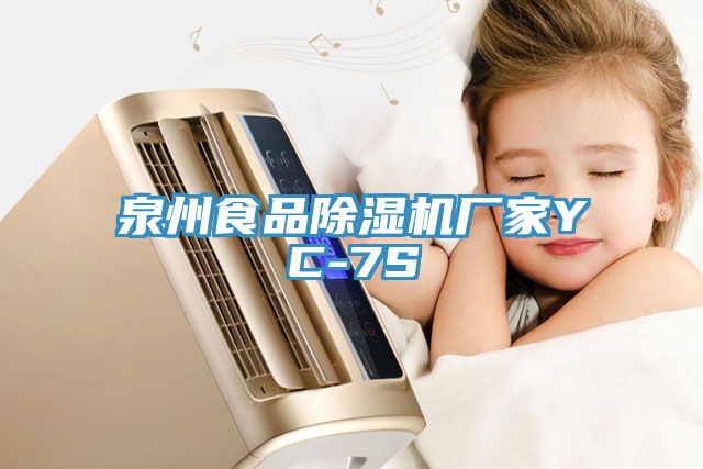 泉州食品91看片网站廠家YC-7S