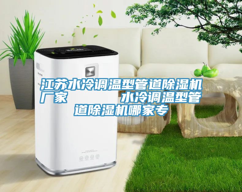 江蘇水冷調溫型管道91看片网站廠家      水冷調溫型管道91看片网站哪家專