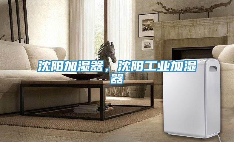 沈陽加濕器，沈陽工業加濕器