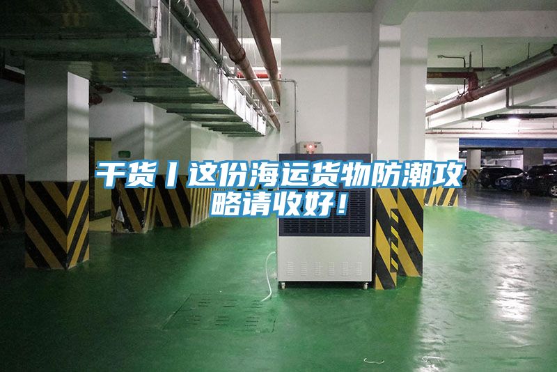 幹貨丨這份海運貨物防潮攻略請收好！