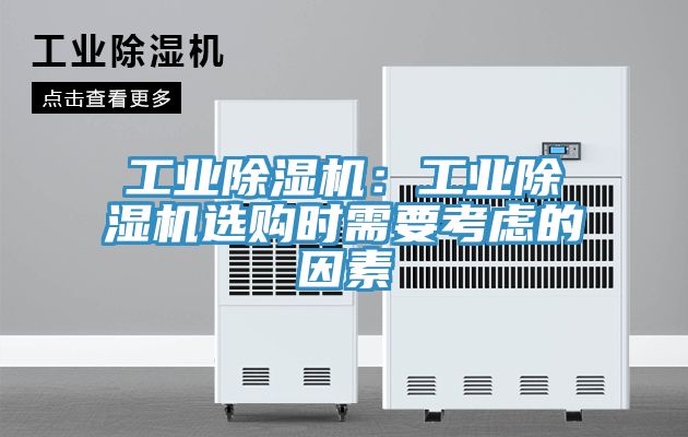 工業91看片网站：工業91看片网站選購時需要考慮的因素