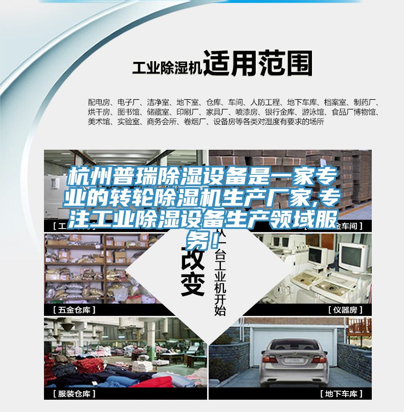 杭州普瑞除濕設備是一家專業的轉輪91看片网站生產廠家,專注工業除濕設備生產領域服務！